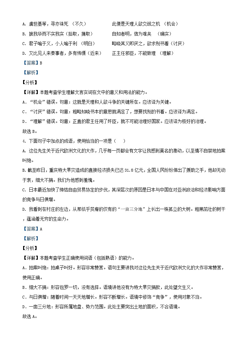 2021届天津市实验中学高三9月月考语文试题含解析第2页