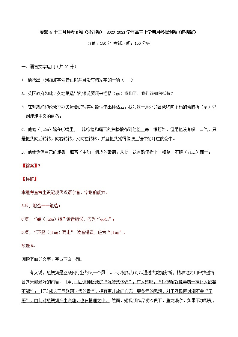 2021届浙江省高三上学期语文12月月考语文检测B卷含解析01