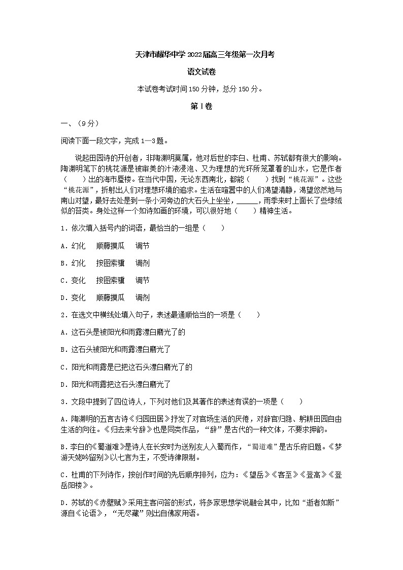 天津市耀华中学高三上学期第一次月考语文试题含答案01