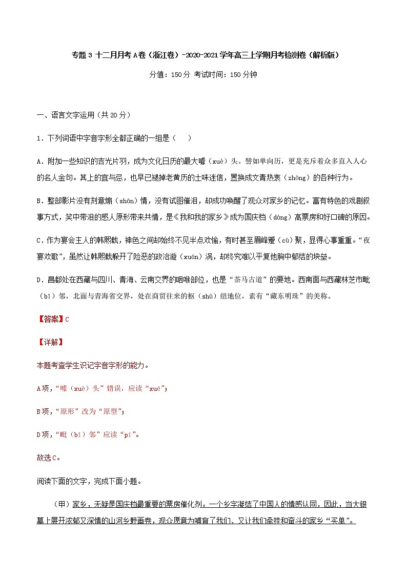 2021届浙江省高三上学期语文12月月考语文检测A卷含解析第1页