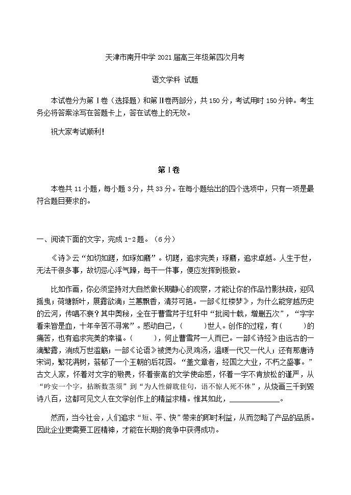 2021届天津市南开中学高三年级第四次月考语文学科试题含答案第1页