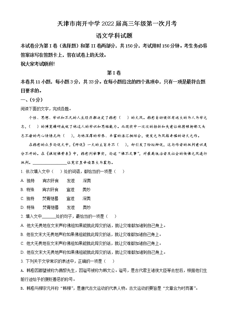 天津市南开中学高三上学期第一次月考语文试题含答案第1页
