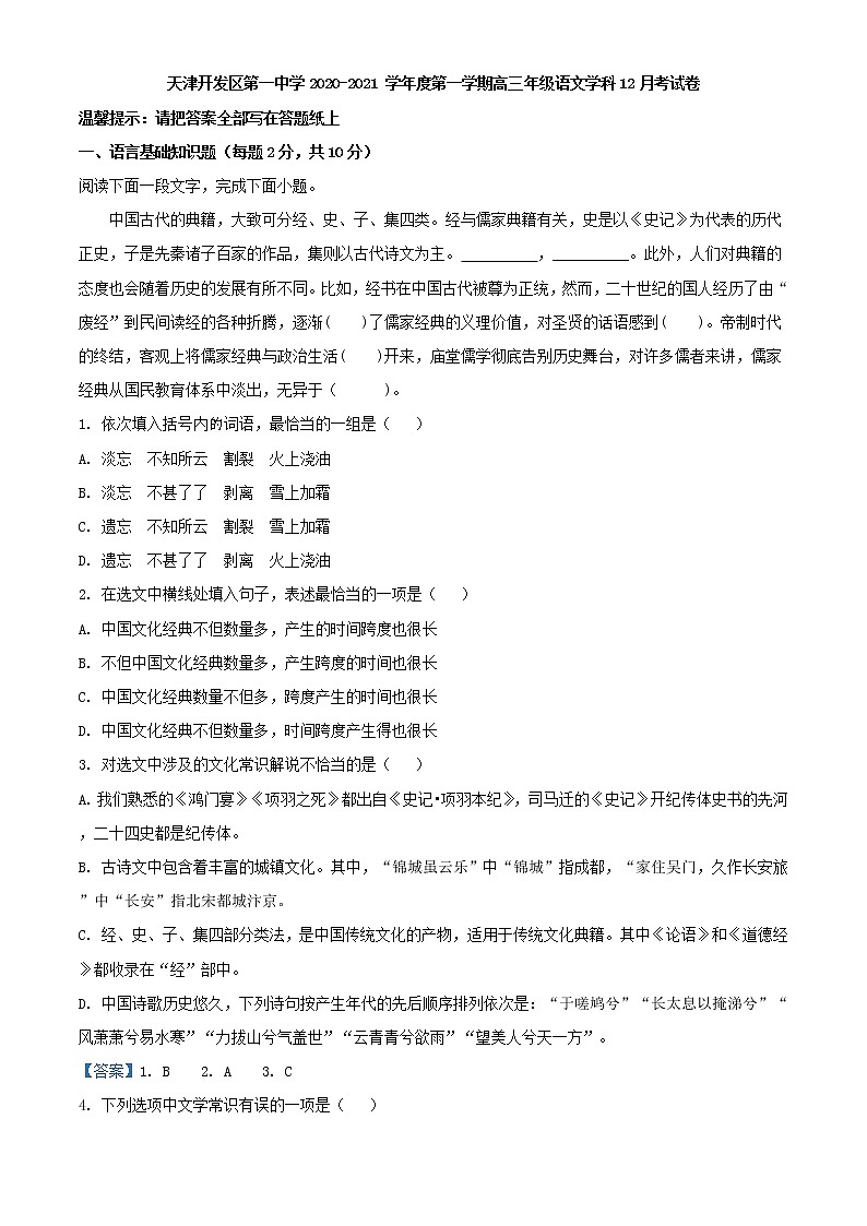 2021届天津市经济技术开发区一中高三上学期第三次月考语文试题含答案第1页