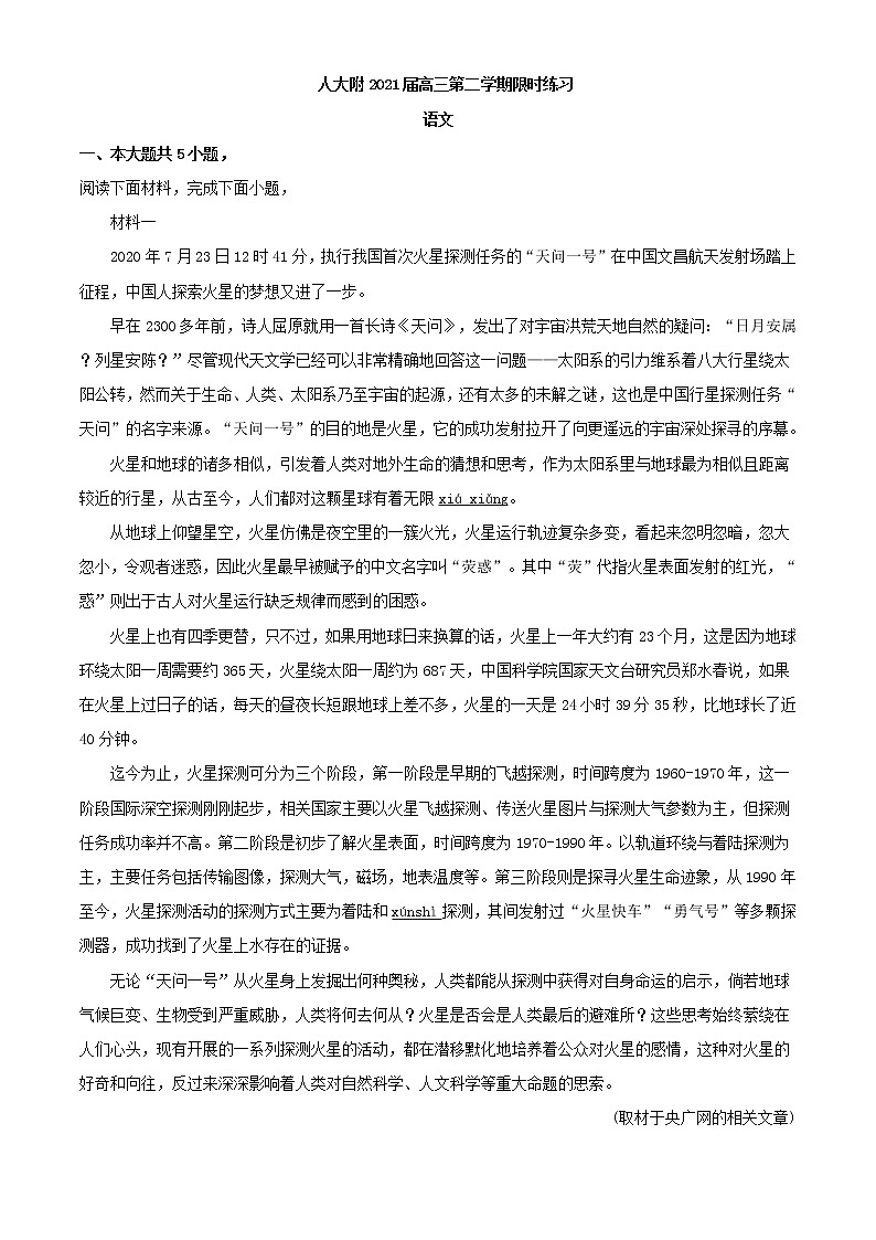 2021届北京市海淀区中国人民大学附属中学高三第下学期限时练习语文（开学考）试题含解析01
