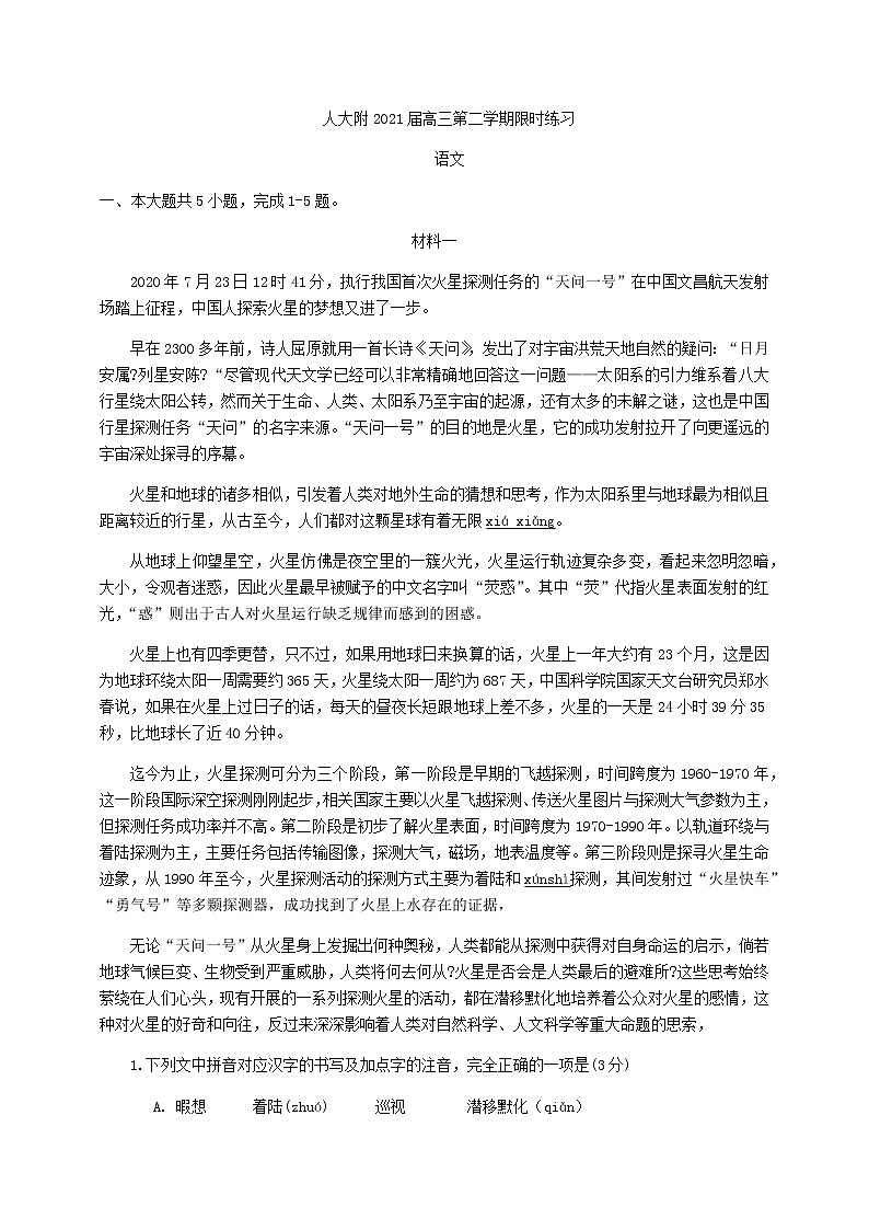 2021届北京中国人民大学附属中学高三第二学期限时练习语文（开学考）含答案第1页