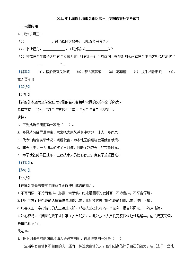 2021届上海市金山区金山中学高三下学期开学检测语文试题含解析01
