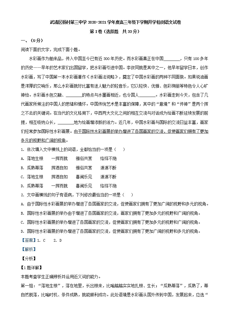 2021届天津市武清区杨村三中高三下学期开学检测语文试题含解析01