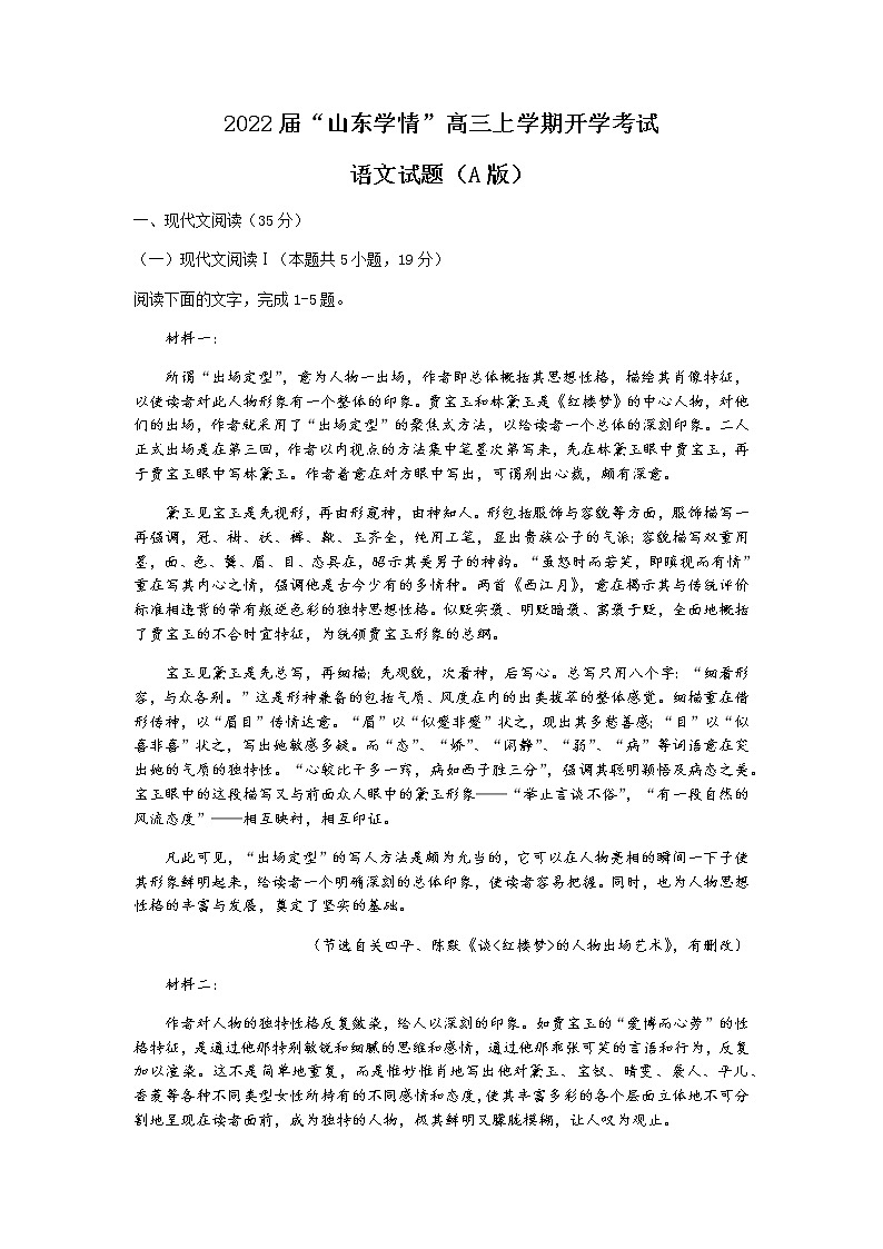 山东省“山东学情”高三上学期开学考试语文试题（A版） 含答案第1页