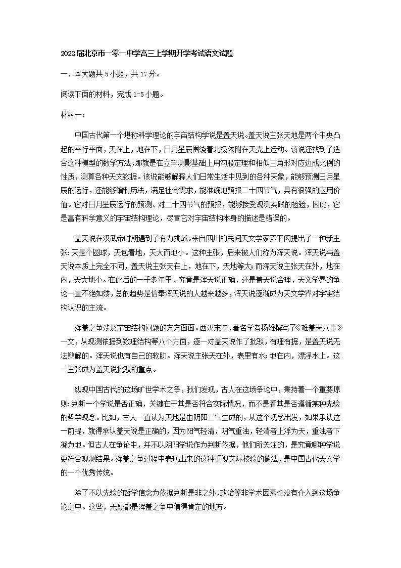 北京市一零一中学高三上学期开学考试语文试题含解析01