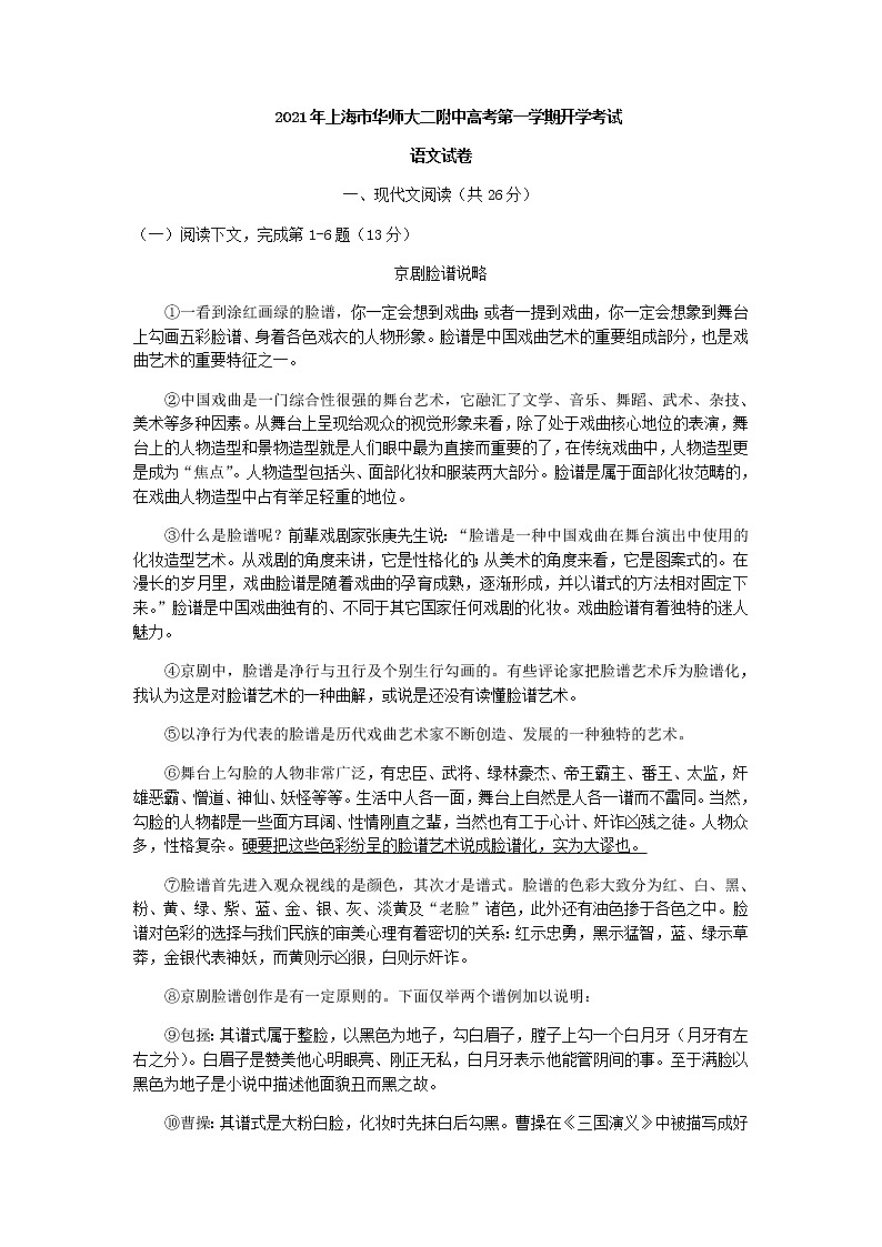 上海市华师大二附中高三上学期开学检测语文试题含答案第1页