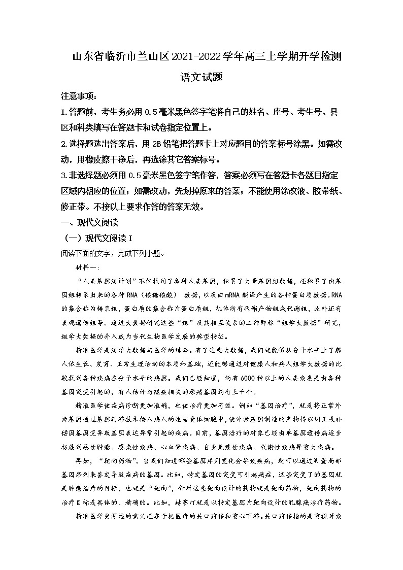山东省临沂市兰山区高三上学期开学检测语文试题含解析第1页