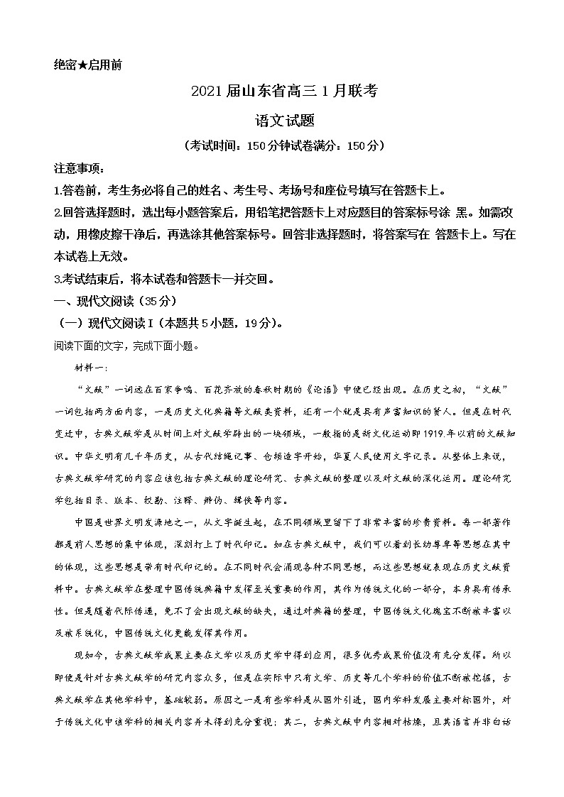 2021届山东省高三1月联考语文试题含解析第1页