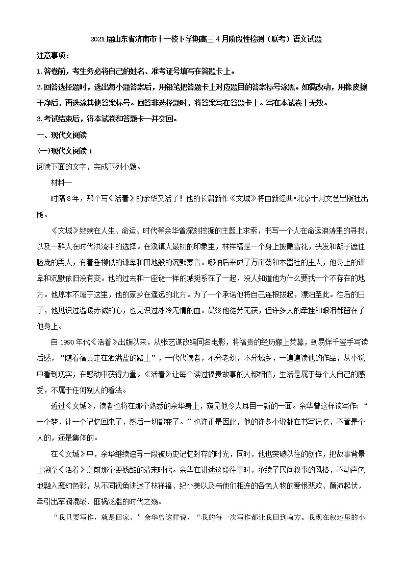 2021届山东省济南市十一校下学期高三4月阶段性检测（联考）语文试题含解析第1页