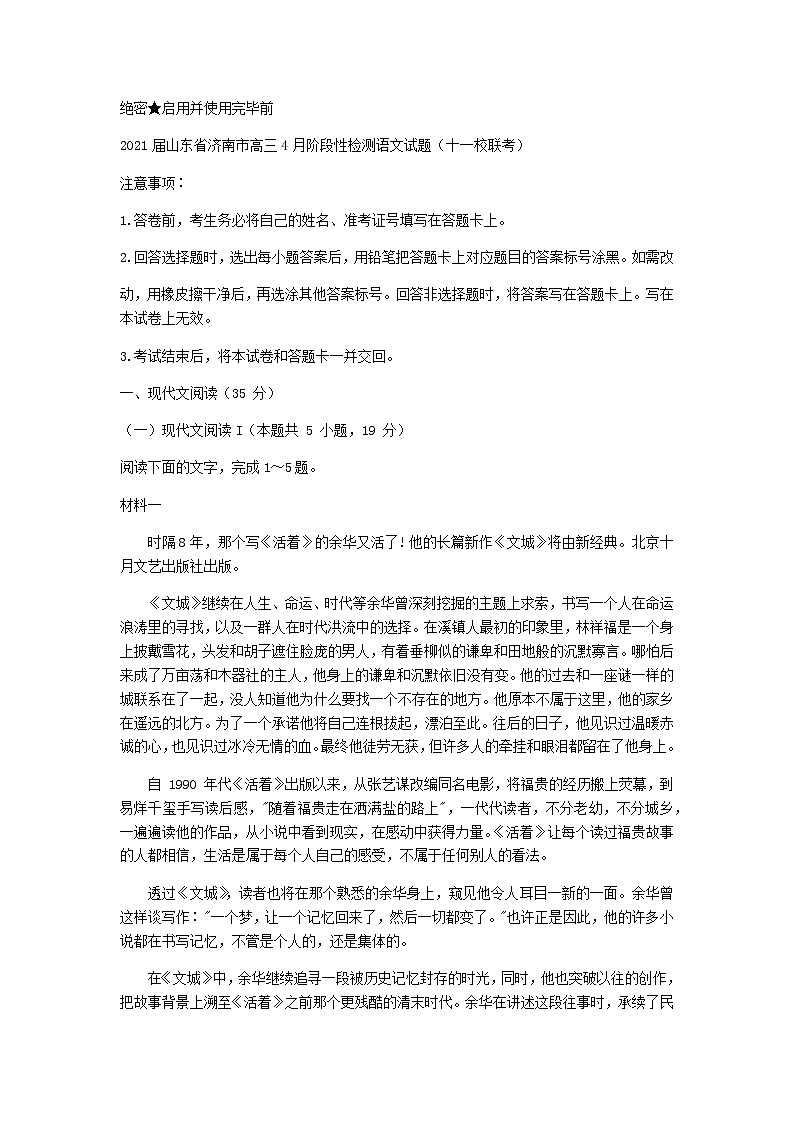 2021届山东省济南市高三4月阶段性检测语文试题（十一校联考）含答案01