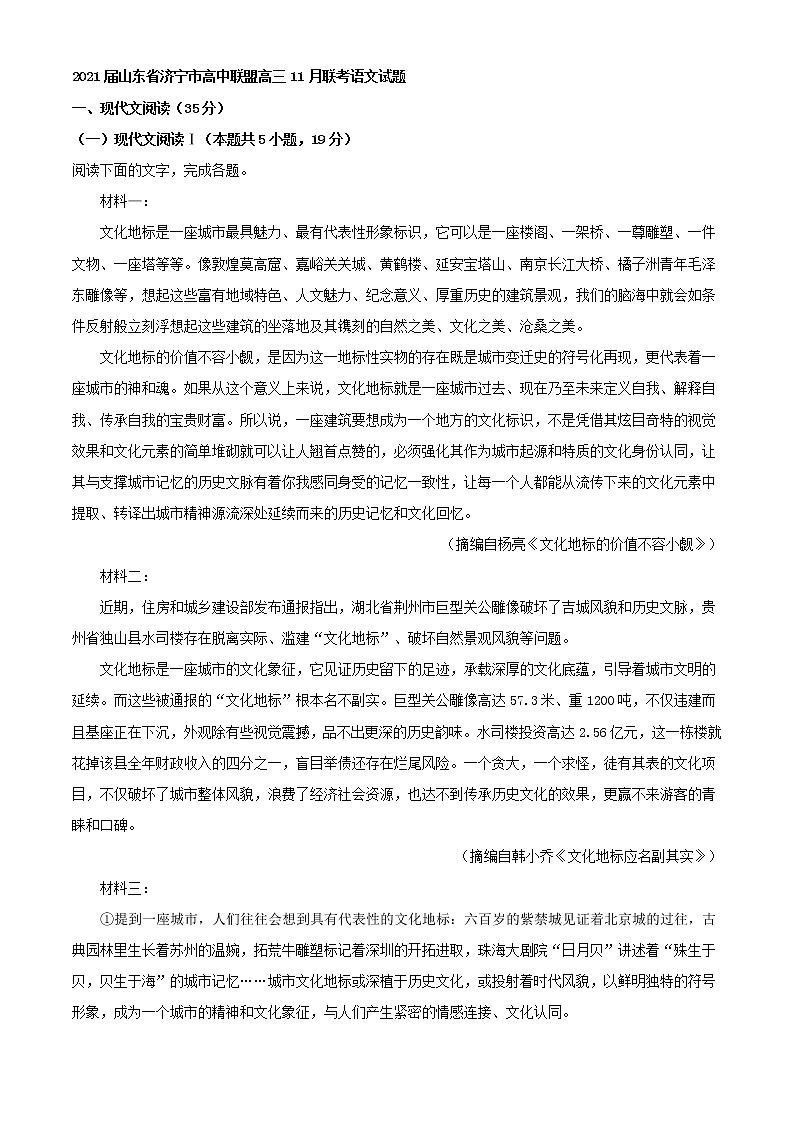 2021届山东省济宁市高中联盟高三11月联考语文试题含解析第1页