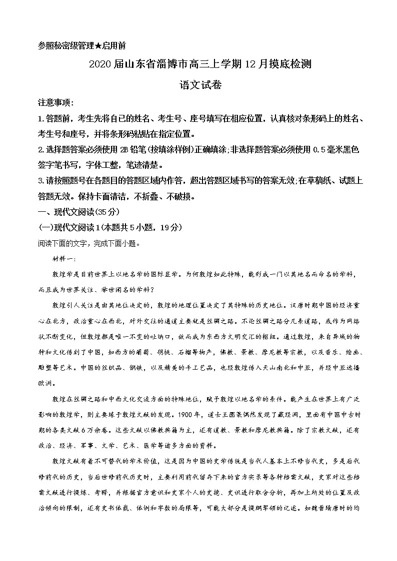 2020届山东省淄博市高三上学期12月摸底检测语文试卷含解析第1页