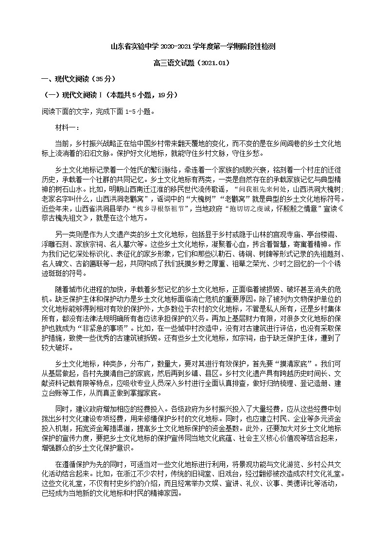2021届山东省实验中学上学期高三1月阶段性考试语文试题含答案第1页
