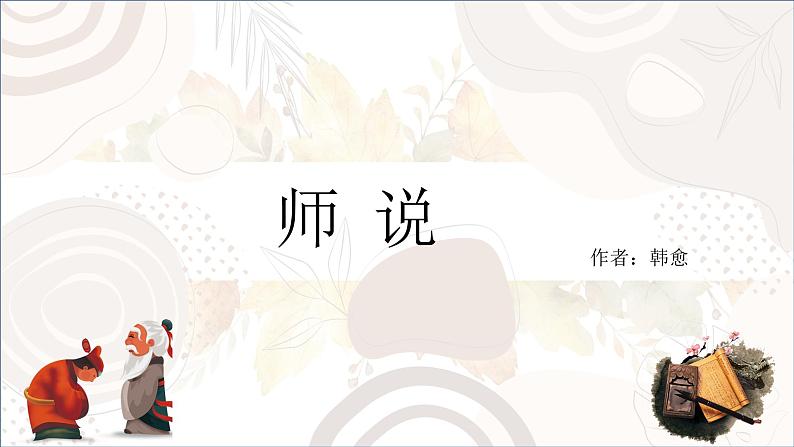 部编版高中语文必修上册第六单元《师说》 课件01