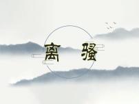 人教版 (新课标)必修二第二单元5 离骚图片ppt课件