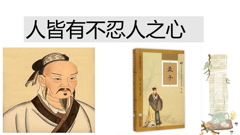 5-3 《人皆有不忍人之心》上课   修改课件PPT第1页