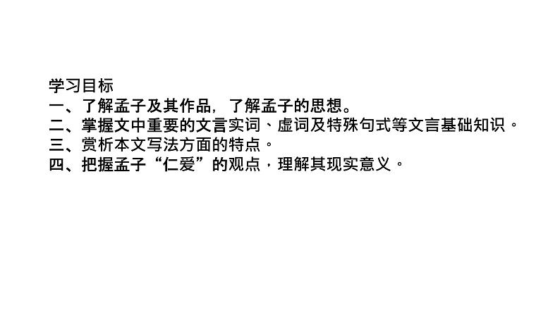 5-3 《人皆有不忍人之心》上课   修改课件PPT第2页