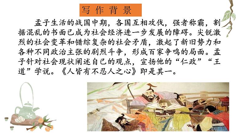 5-3 《人皆有不忍人之心》上课   修改课件PPT第5页