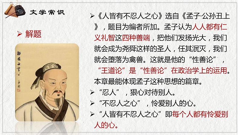 5-3 《人皆有不忍人之心》上课   修改课件PPT第7页