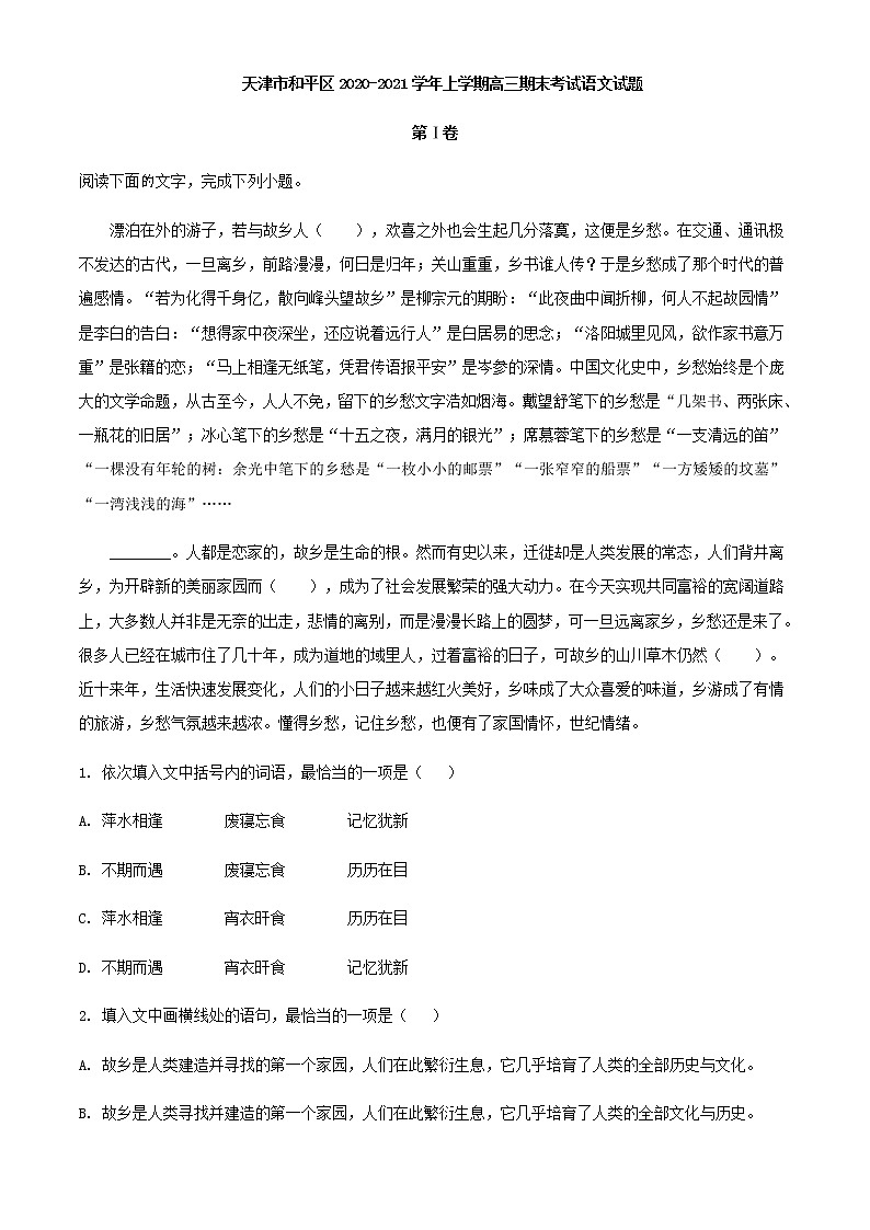 2021届天津市和平区上学期高三期末考试语文试题含答案01