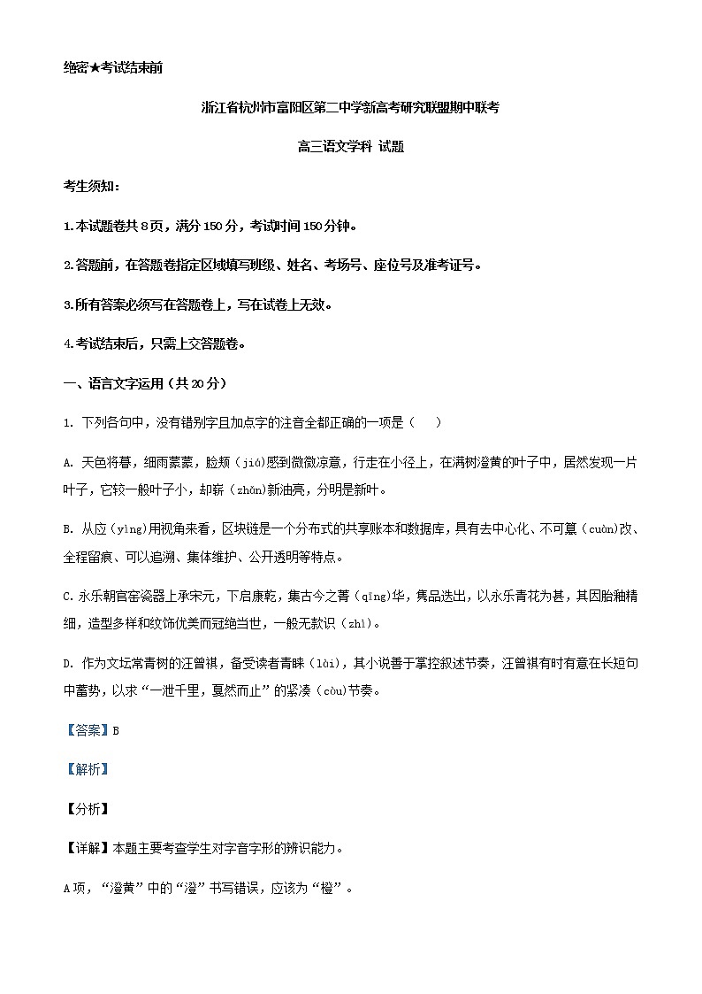 2021届浙江省杭州市富阳区二中高三上学期新高考研究联盟期中联考语文试题含解析01