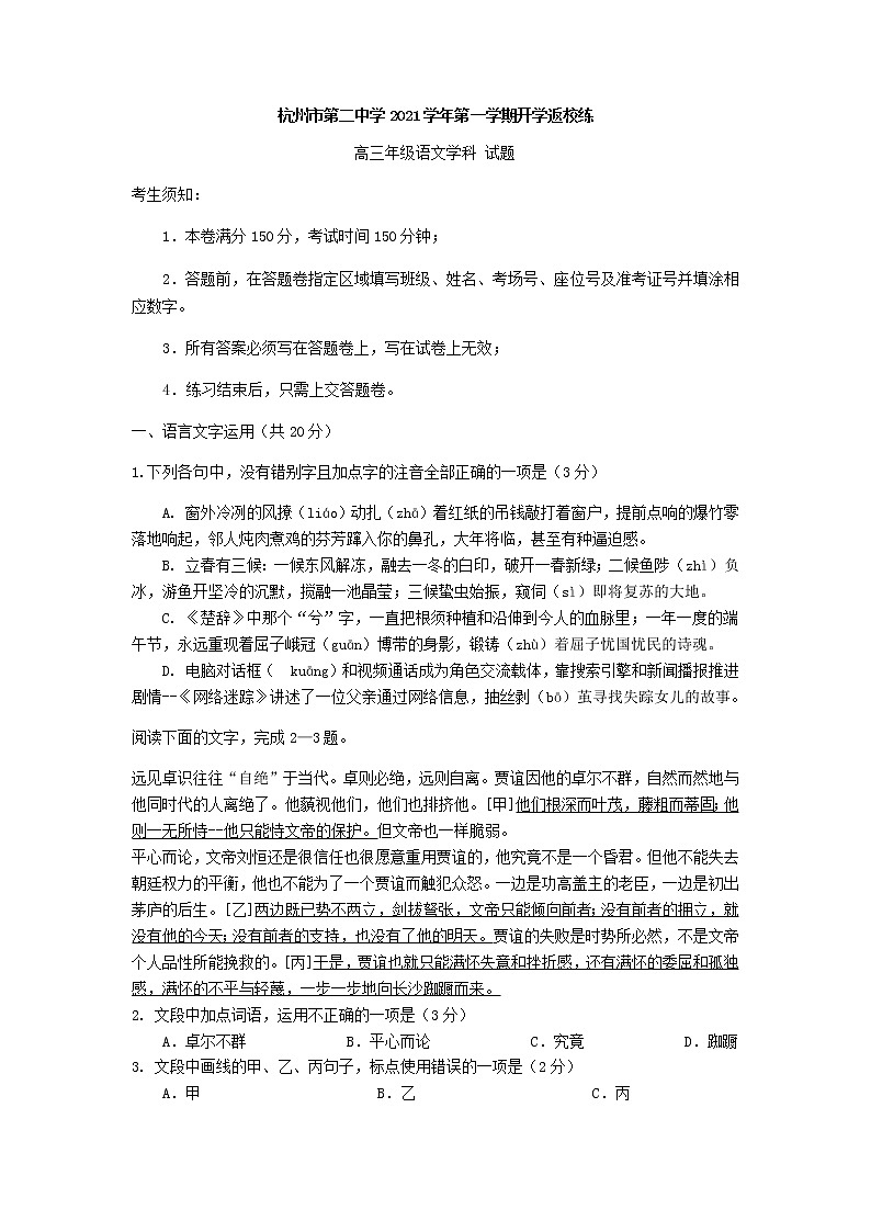 浙江省杭州市第二中学高三上学期开学返校练语文试卷含答案01