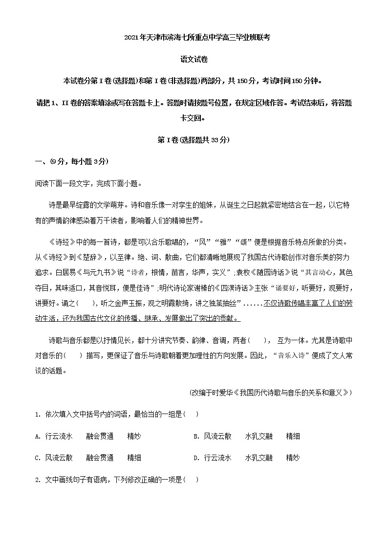 2021届天津市滨海新区七所重点学校高三上学期期末语文试题含解析01