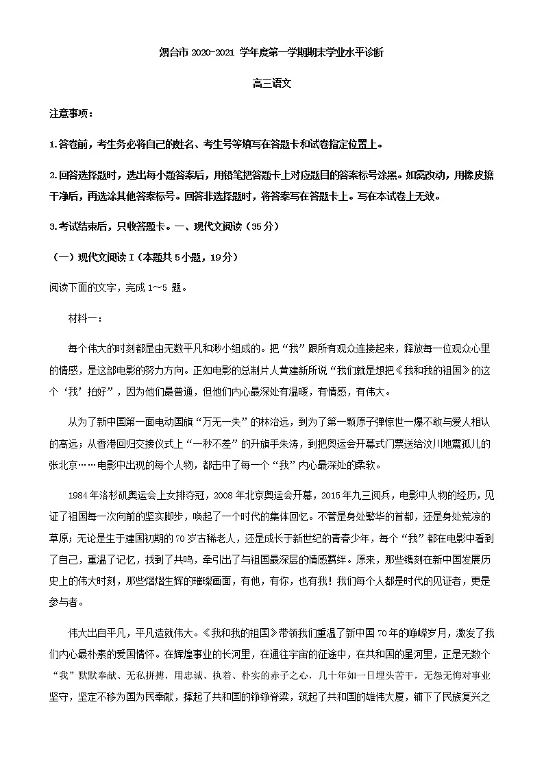 2021届山东省烟台市高三上学期期末语文试题含解析第1页
