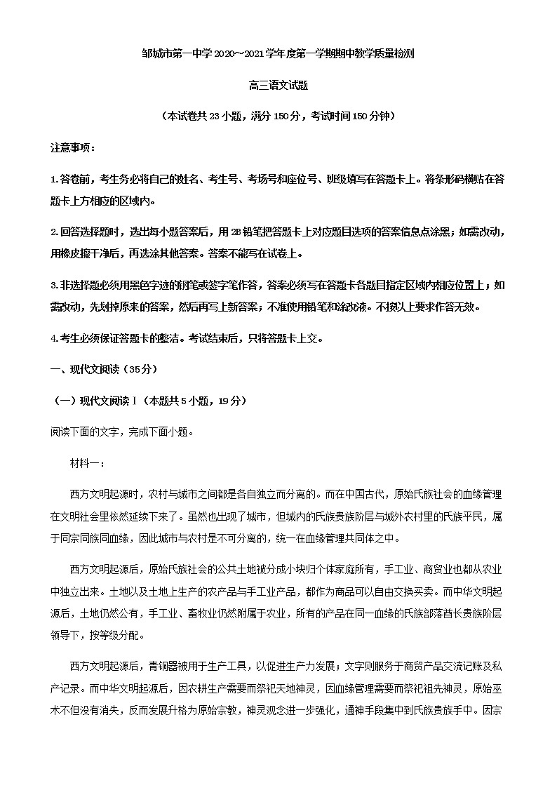 2021届山东省邹城市一中高三上学期期中语文试题含解析01