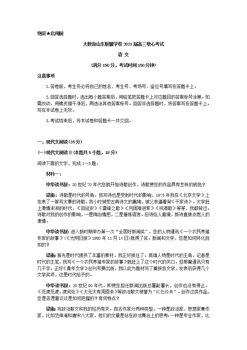 2021届山东省大教育联盟2月高三开学摸底联考语文试题含答案01