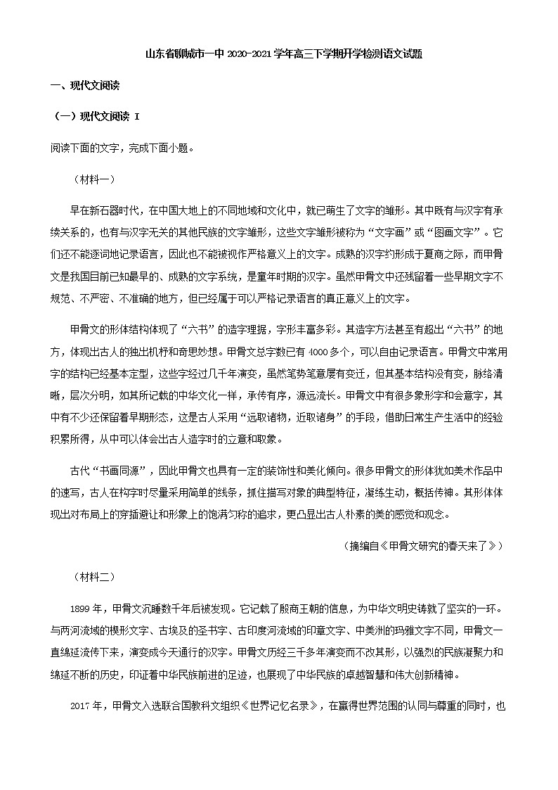 2021届山东省聊城市一中高三下学期开学检测语文试题含解析01