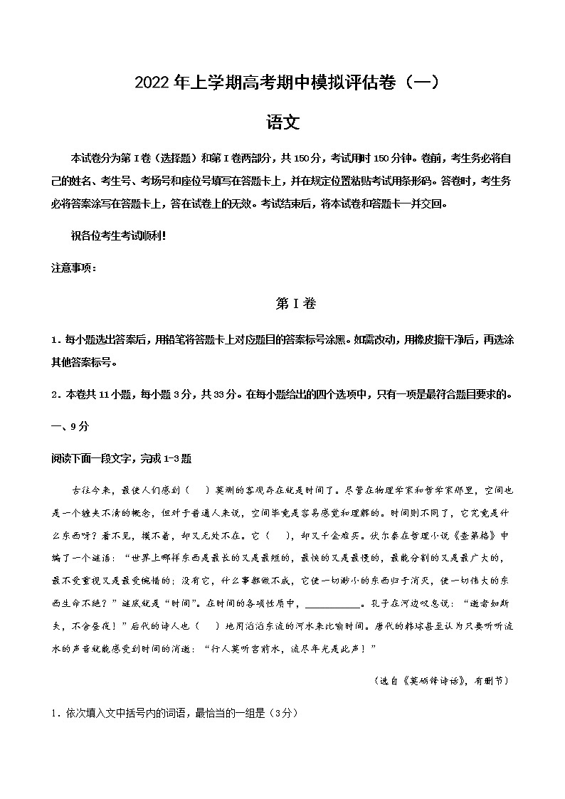 天津市高考语文上学期期中模拟评估卷（一）含解析第1页