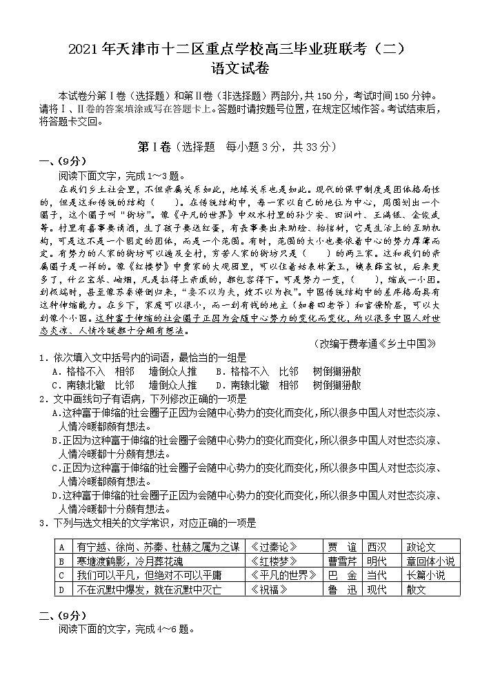 2021届天津市十二区重点学校高三下学期4月毕业班联考（二）语文试题含答案01