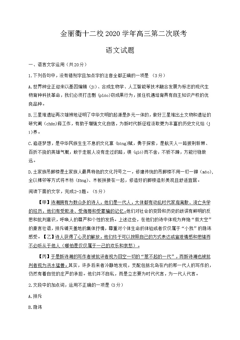 2021届浙江省金丽衢十二校高三下学期5月第二次联考语文试题 word版01