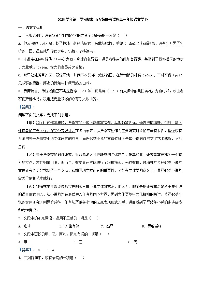 2021届浙江省杭州市高三下学期五校联考语文试题含答案第1页