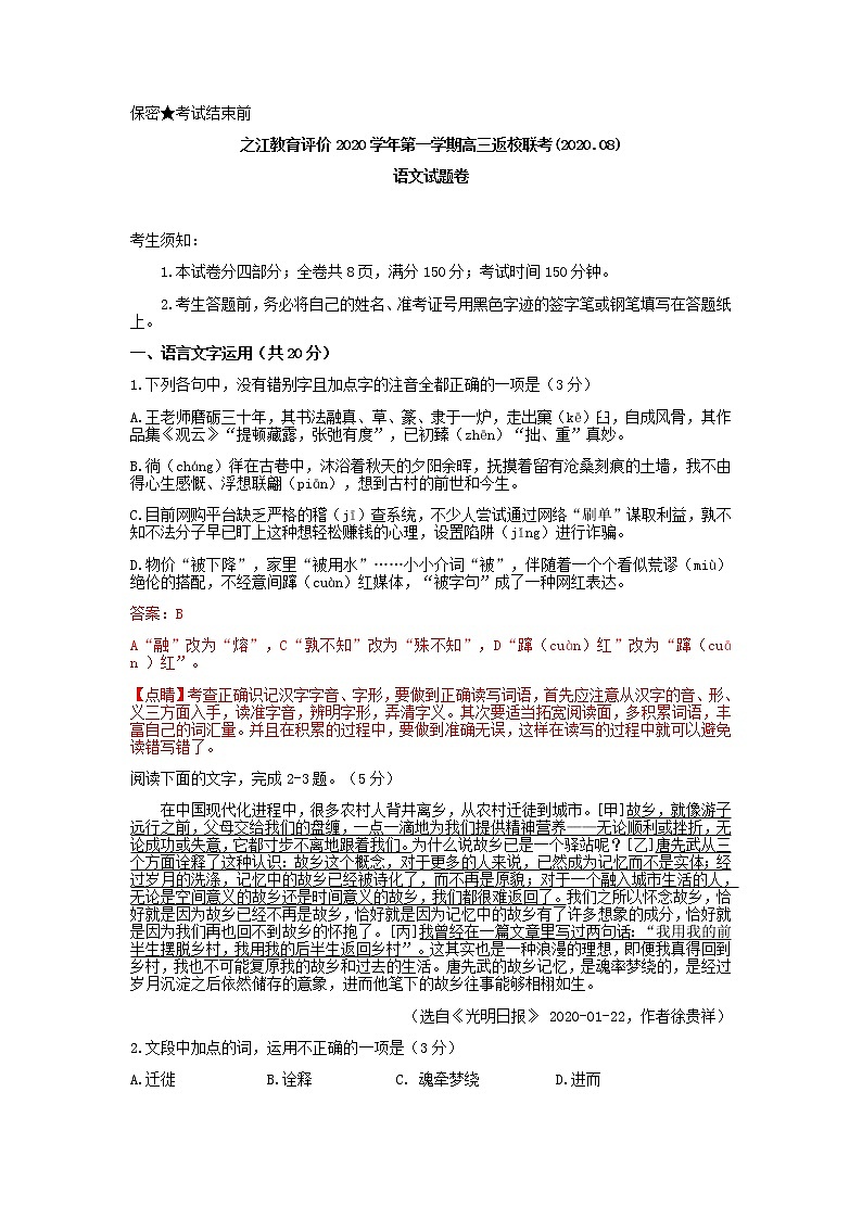 2021届之江教育评价第一学期高三返校联考语文试卷含答案第1页
