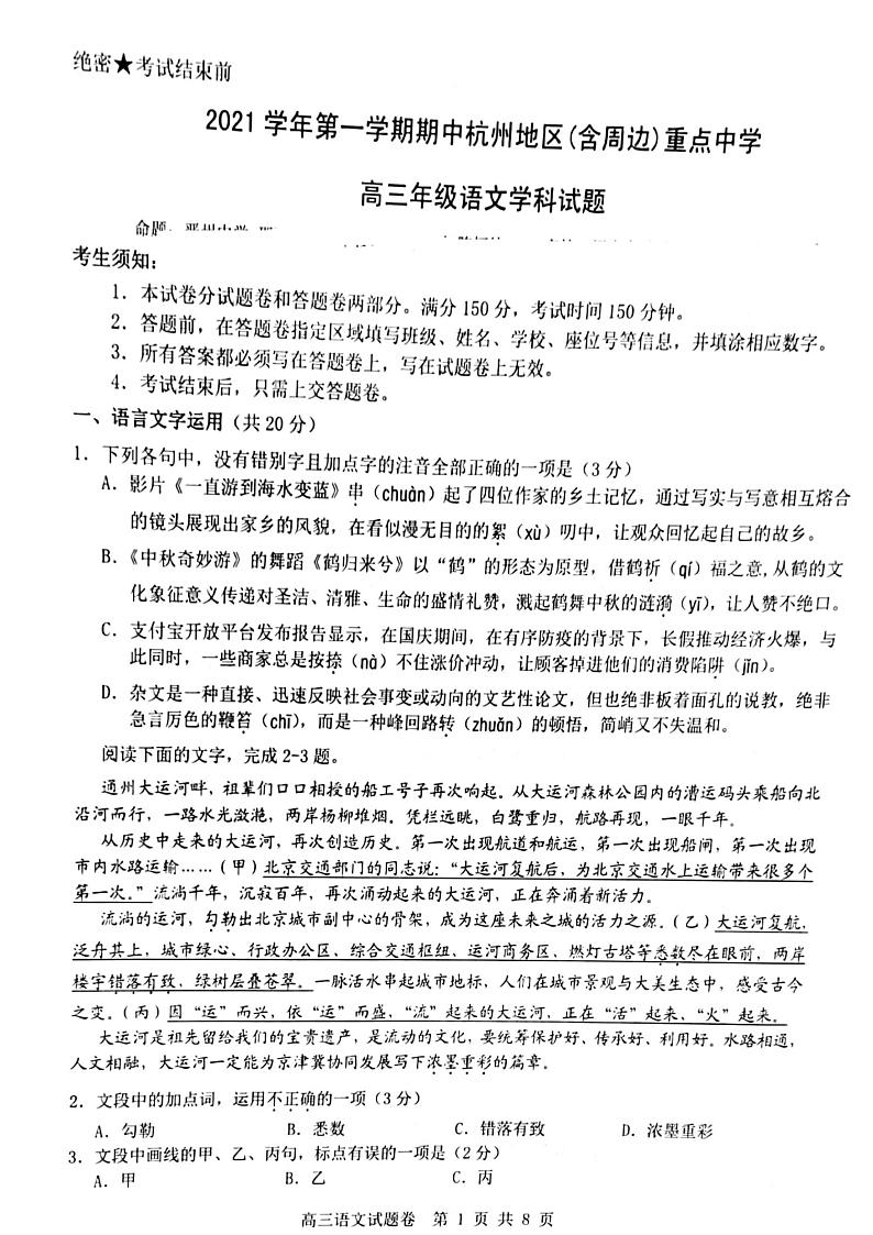 2022届浙江省杭州地区（含周边）重点中学高三上学期期中考试语文学科试题（PDF版含答案）第1页