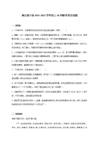 浙江省十校2021-2022学年高三10月联考语文试题(含答案)