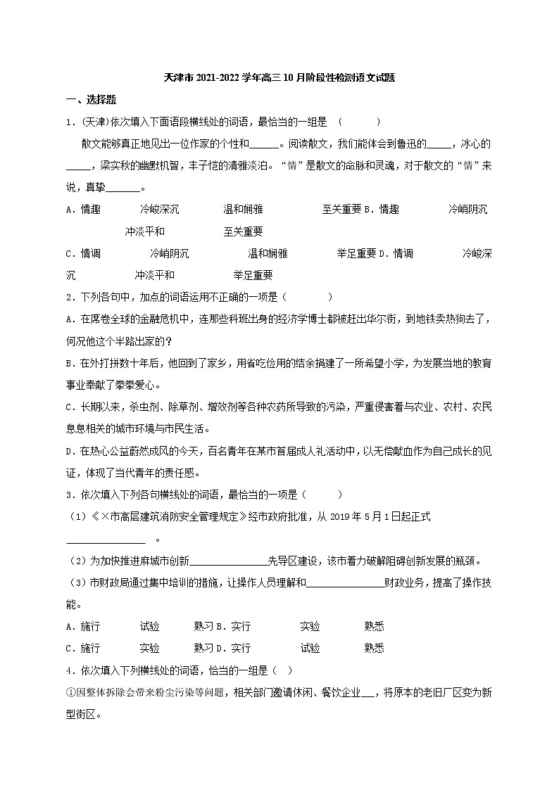 天津市2021-2022学年高三10月阶段性检测语文试题(含答案)第1页