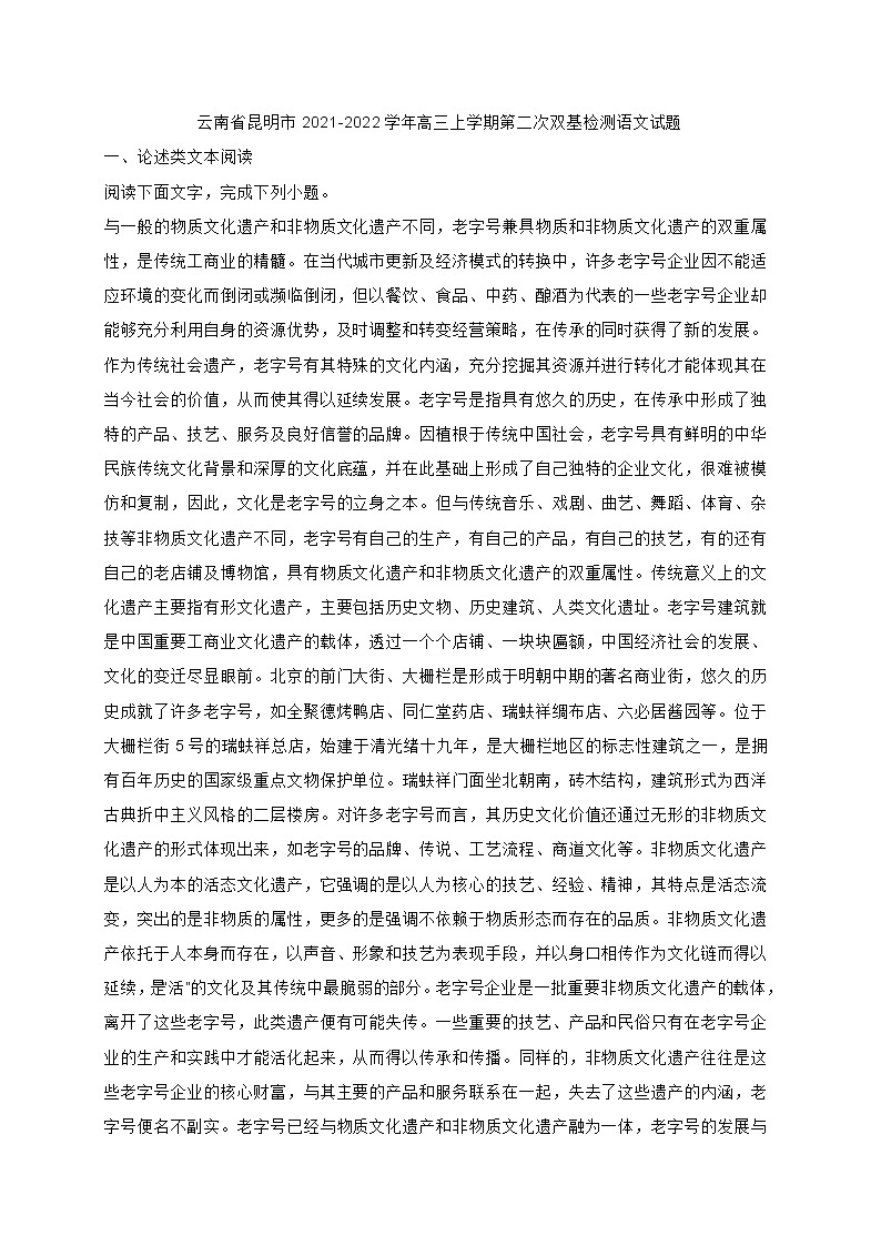 云南省昆明市2021-2022学年高三上学期第二次双基检测语文试题(含答案)01
