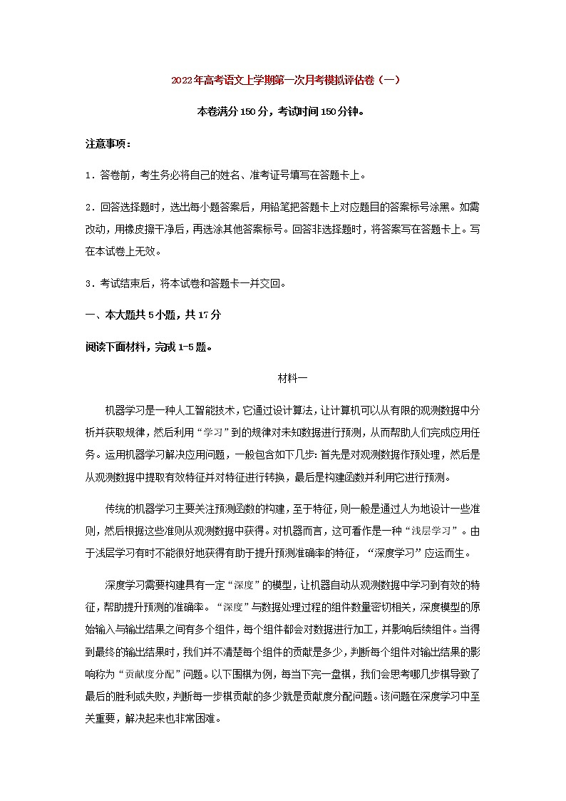 高考语文上学期第一次月考模拟评估卷（北京专用）（一）含解析第1页
