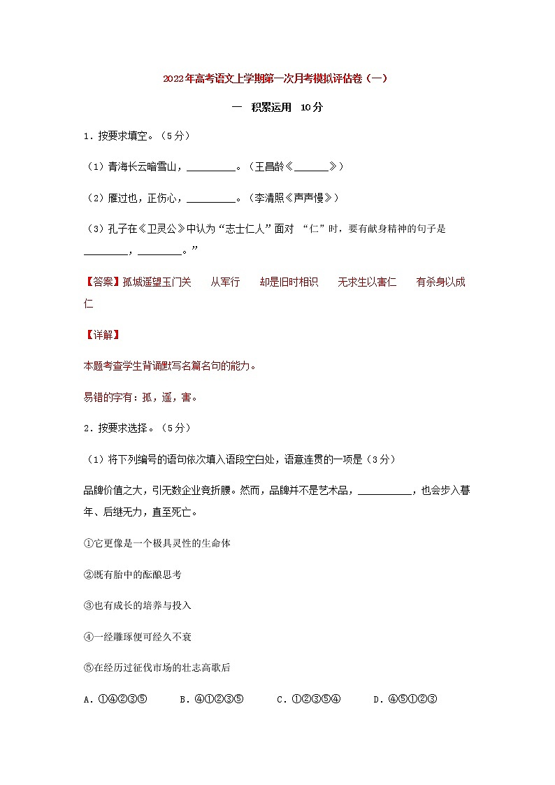 高考语文上学期第一次月考模拟评估卷（上海专用）（一）含解析第1页