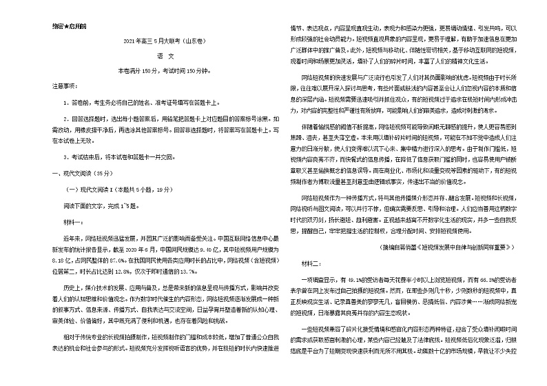 2021届高三5月语文大联考（山东卷）含解析第1页