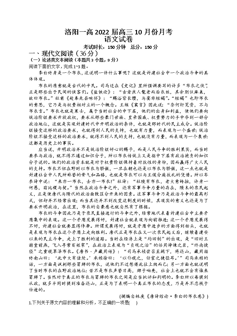 2022届河南省洛阳市第一高级中学高三上学期10月月考语文试题（word版含有答案）01