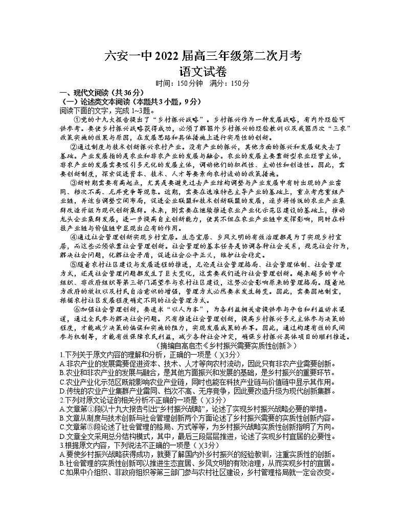 安徽省六安市第一中学2022届高三上学期第二次月考语文试题 word第1页