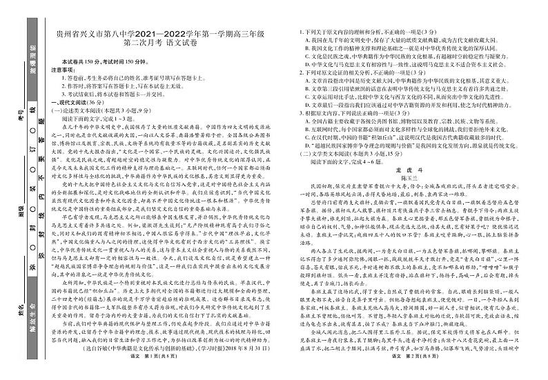 贵州省兴义市第八中学2021—2022学年第一学期高三年级第二次月考  语文试题第1页